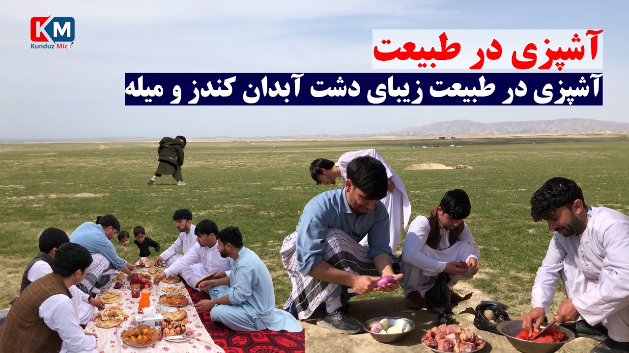 آشپزی در طبیعت زیبای دشت آبدان کندز | میله بادوستان وهمکاران | فصل بهار | دشت آبدان کندز | کندز مایک