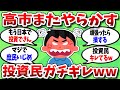 【2chお金スレ】高市首相「金融課税強化します」投資家民、マジでブチギレwww【2ch有益スレ】