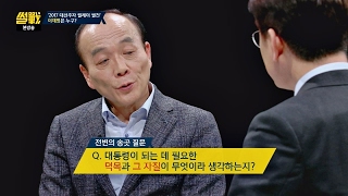 [송곳 질문] 대통령이 갖춰야 할 덕목? 이재명 "두려움을 이겨낼 용기" 썰전 206회