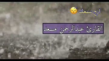 تلاوات هادئه للنوم للقارئ عبدالرحمن مسعد مع صوت المطر حصريا HD