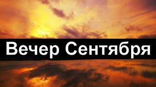 Добрый вечер Сентября! Красивое пожелание Доброго вечера В СТИХАХ