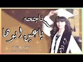 اغنية تخرج جديد2023 اغنية ياعين ابوها اغنية تخرج جديد2023 بدون حقوق 