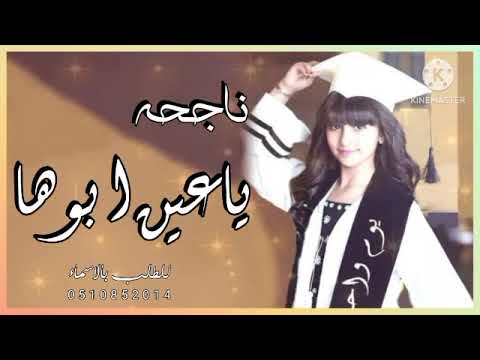 اغنية تخرج جديد2023 اغنية ياعين ابوها اغنية تخرج جديد2023 بدون حقوق 
