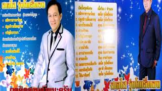 สดใส รุ่งโพธิ์ทอง อัลบั้มชุดพิเศษ