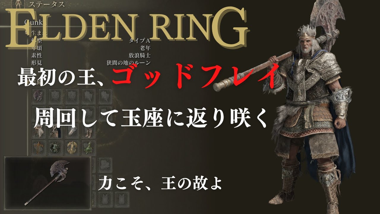 ELDEN RING】「ゴッドフレイの王斧」最初の王、ゴッドフレイ、玉座に
