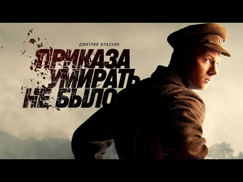 Приказа умирать не было (сериал 2022) Военный | Трейлер
