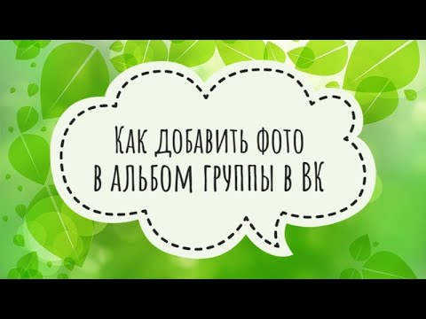 Как добавить фото в альбомы группы в ВК