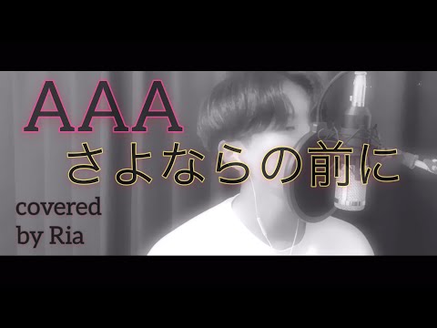 AAA【さよならの前に】辛いことがあった時立ち直れる私にとって大切な曲です。