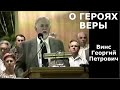 О героях веры. Винс Георгий Петрович.