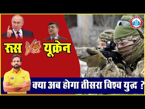 Russia vs Ukraine News | क्या अब होगा तीसरा विश्व युद्ध ? क्या है पूरा विवाद? जानें नवीन सर के साथ