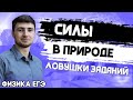 ЕГЭ Физика 2021 | Полный разбор 2 задания | Силы в природе, законы Ньютона | Все задания