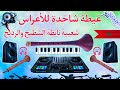 غيطة حصرية شاخدة للأعراس شعبية نايظة الشطيح والرديح Ghaita Chakhda Marocain Nachat New 2025 DJPRO84 