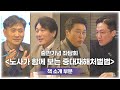 [노사가 함께 보는 중대재해처벌법] 사용설명서