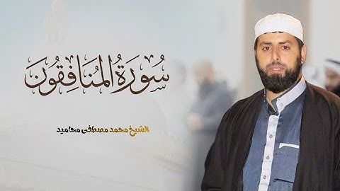 تلاوة سورة المنافقون من صلاة العشاء | محمد مصطفى محاميد