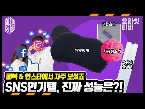 SNS 인기템의 진실, 리얼 성능 검증해봤다 (바디럽 마약베개,무한흡수,청소신,데굴데굴)