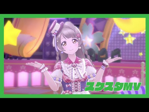 【スクスタMV】 眠れる森に行きたいな (南ことり スクスタフェス限定UR)