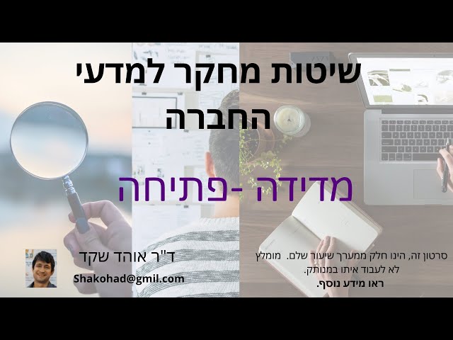 שיטות מחקר למדעי החברה - מדידה חלק 1