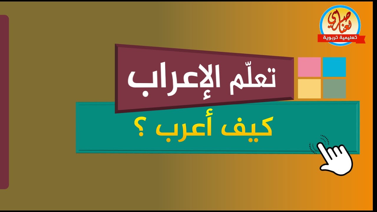 كيف أعرب تعلم الإعراب من الصفر الدرس5