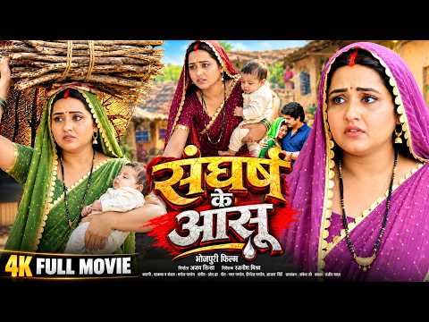 संघर्ष के आंसू | Sangharsh Ke Aansu | Kajal Raghwani की दर्द भरी भोजपुरी फिल्म | Bhojpuri Full Movie
