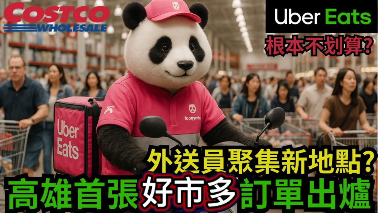 高雄好市多首張訂單｜價格根本不划算吧?｜Costco & Ubereats｜#好市多  #ubereats