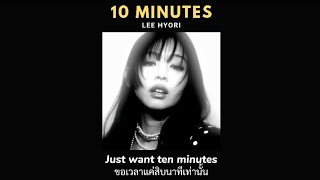 [THAISUB] 10 Minutes - Lee Hyori (이효리)