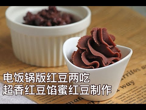 电饭锅版红豆两吃！一次学会做超香的红豆馅和蜜红豆！How to make red bean paste