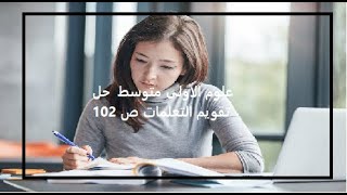 علوم الاولى متوسط  حل تقويم التعلمات ص 102