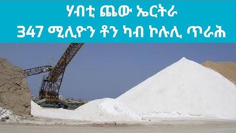 ሃብቲ ጨው ኤርትራን ኢንዱስትርያዊ ፋይድኡን! @kerkebet123 