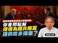 20260517*特習會後美國對台政策一切不變？聽完特朗普接受霍士新聞訪問，你會問點解侵侵為國共兩黨提供咁多彈藥？