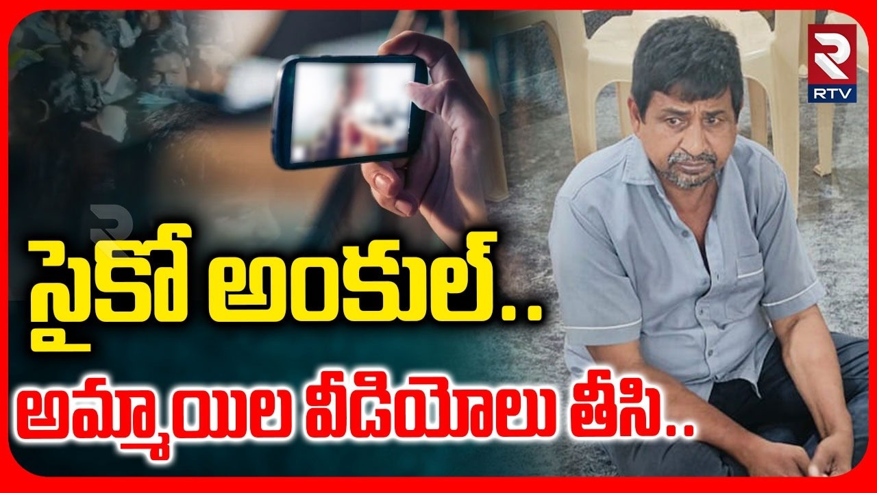 సైకో అంకుల్..  అమ్మాయిల వీడియోలు తీసి.. | High Tension In Guntur | Tummapudi | Duggirala | RTV