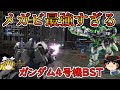 【バトオペ2】世界一愉快で不愉快なメガビを垂れ流せる神機体!ガンダム4号機BST【ゆっくり実況】