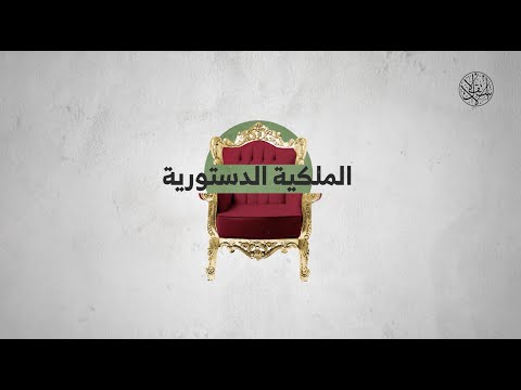 ما هي الملكية الدستورية
