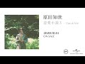 原田知世 『恋愛小説3～You & Me』 予告映像