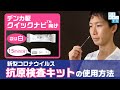 新型コロナウイルス抗原検査キットの使用方法（デンカ㈱クイックナビ®-COVID19Ag（15min））