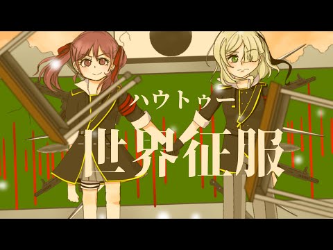 【歌ってみた】ハウトゥー世界征服/紡菜×歌奏