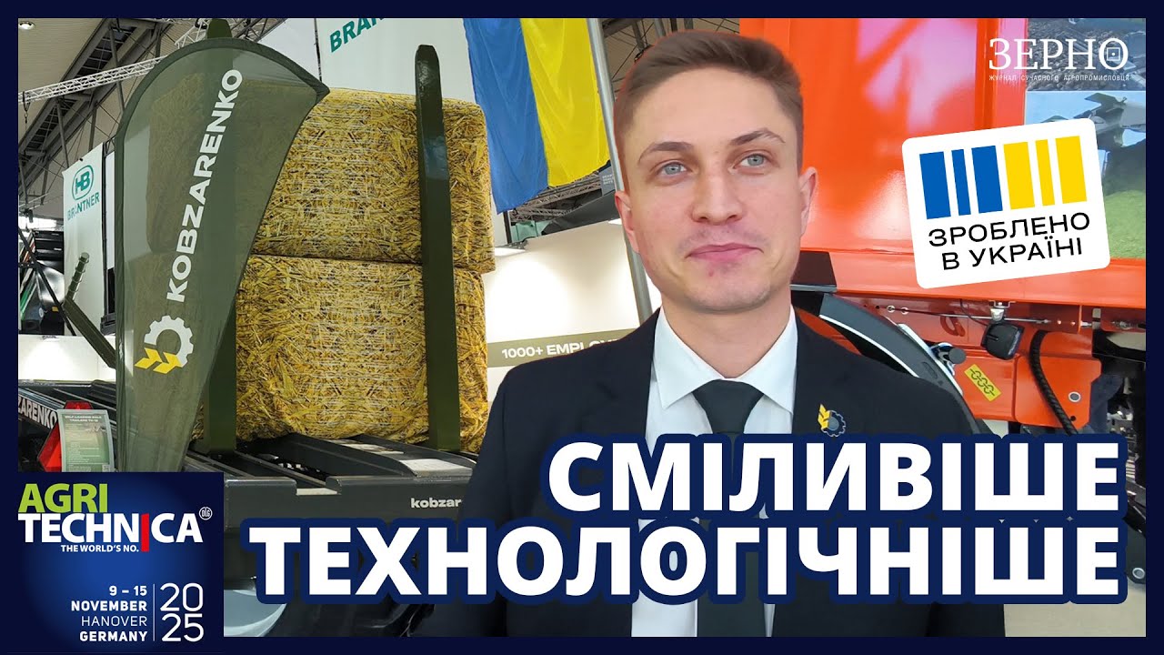 Завод Кобзаренка на Agritechnica 2025: Як українські причепи перемагають у Європі?