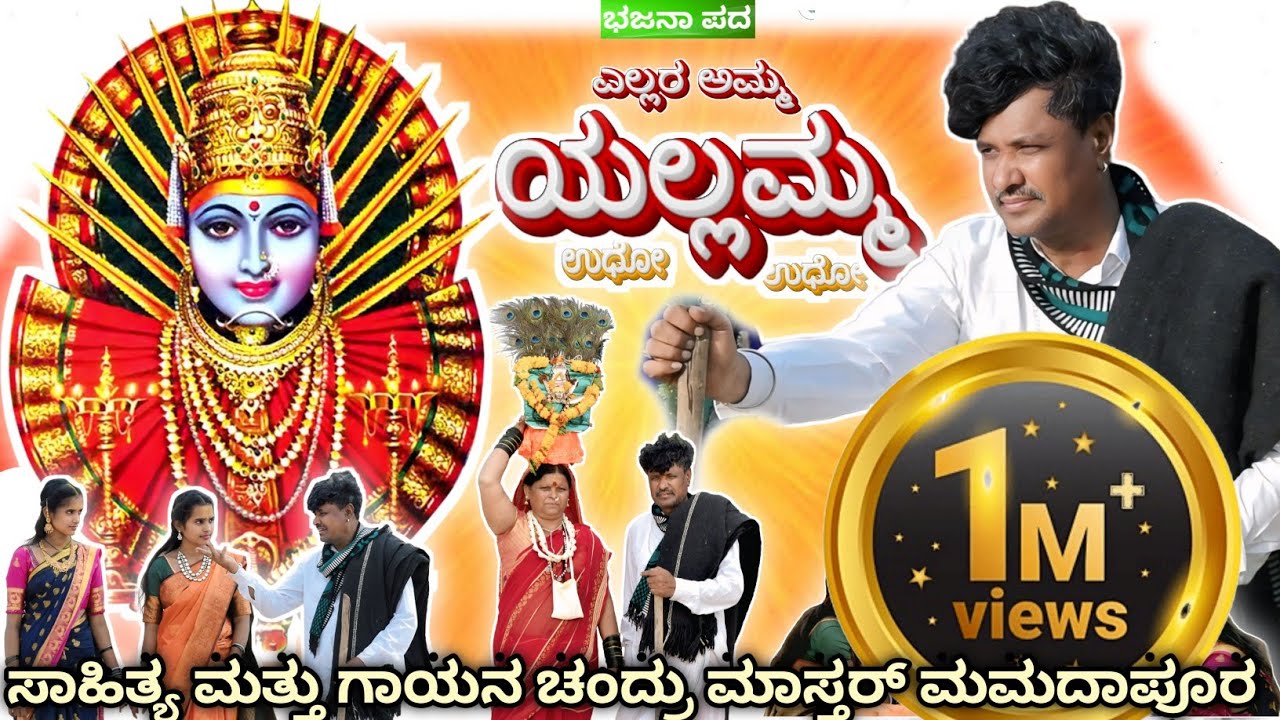 ಎಲ್ಲರ ಅಮ್ಮ ಯಲ್ಲಮ್ಮ||KANNADA NEW BHAKTI BHAJANA SONG|| CHANDRU MASTER MAMADAPURA NEW SONG 9972330354.