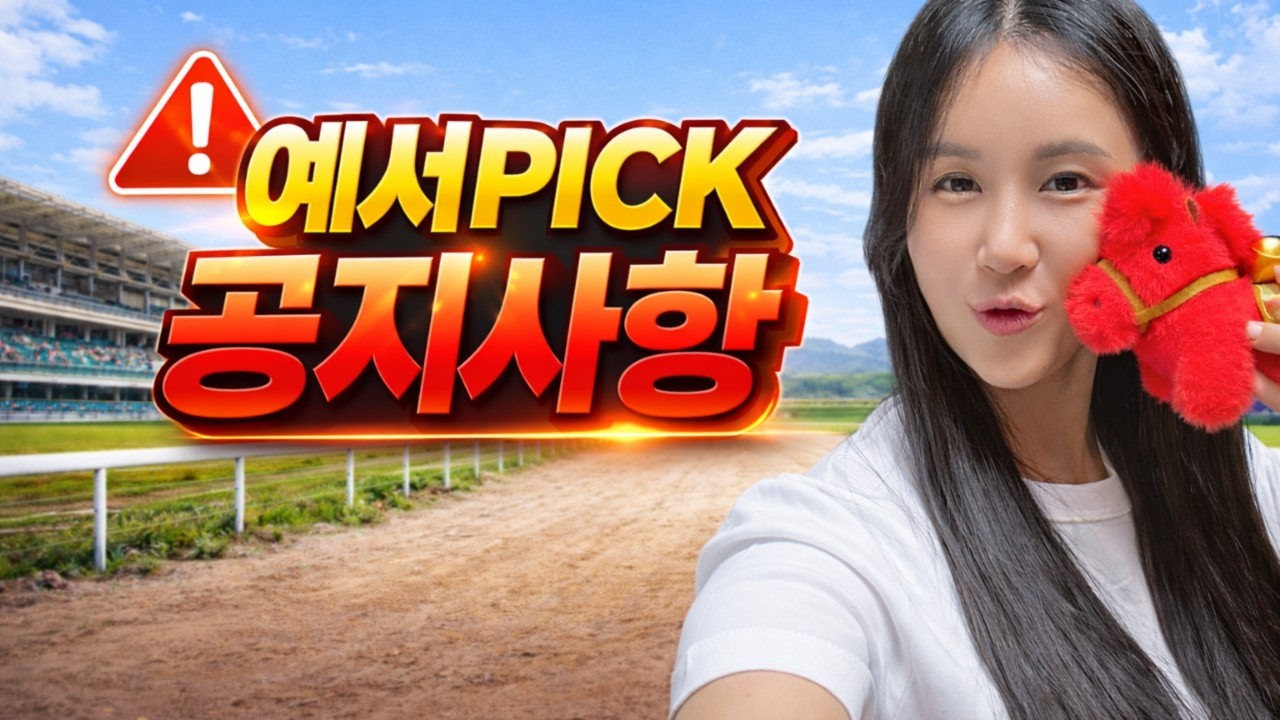 드디어!!!! 경마 예서픽PICK 공!지!사!항!