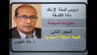 ذ. خالد العبيوي - مجزوءة السياسة - مفهوم الدولة - المحور الثاني: طبيعة السلطة السياسية