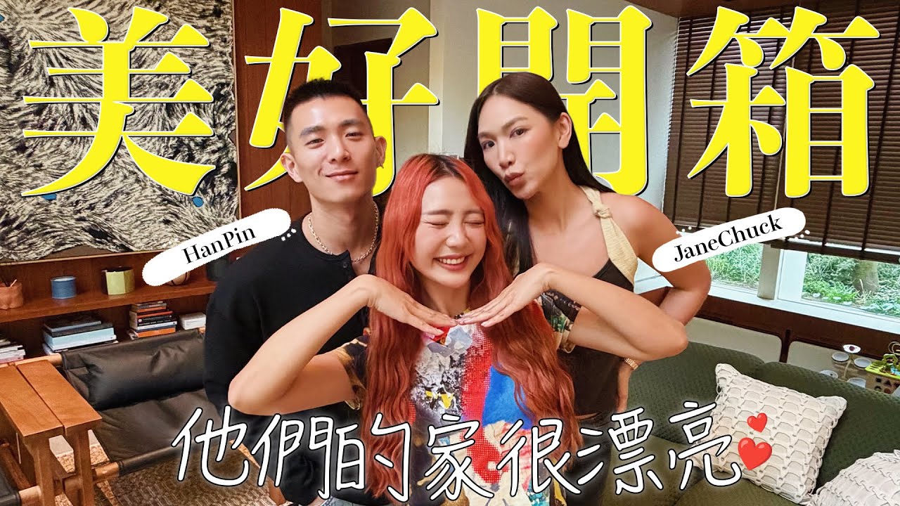 【美好開箱】互換對方的身體 想要做什麼😜 來這裡切磋廚藝  (╯°□°）╯100千的窗簾！