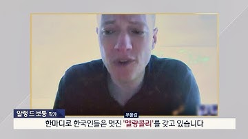 알랭 드 보통, 한국인들은 멋진 