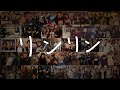モルタルレコード メモリーズMV「リンリン」