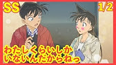 コナンss 蘭や和葉に正体がバレた おもしろ小説名作集 Youtube コナンss 蘭や和葉に正体がバレた おもしろ小説名作集 Youtube