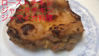 ジャークチキン 鶏肉のオレンジジュース漬け ローストチキン ジャマイカ料理