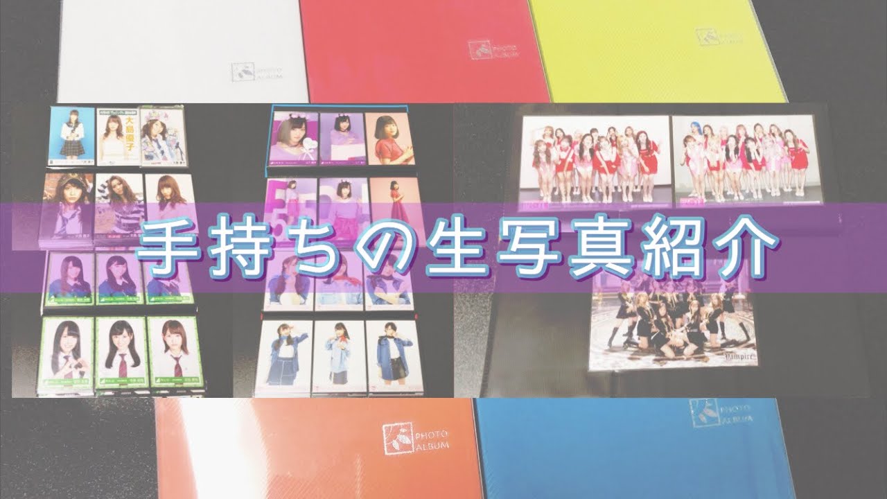 9年間集めた手持ち生写真全て紹介！