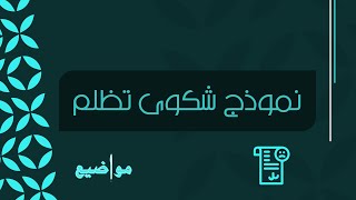 نموذج شكوى تظلم | تظلمات #نموذج_شكوى_تظلم_ضد_مدير #شكوى_نموذج_خطاب_تظلم_جاهز #نموذج_عن_شكوى_تظلم