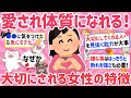 【有益】なぜか大切にされる女性の特徴教えて!愛され女子の特徴、コレしたら急にモテ始めたこと【がるちゃんまとめ】