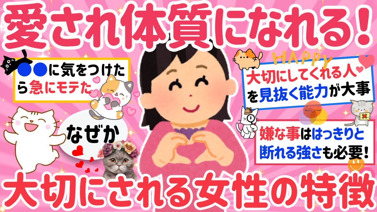 【有益】なぜか大切にされる女性の特徴教えて！愛され女子の特徴、コレしたら急にモテ始めたこと【がるちゃんまとめ】