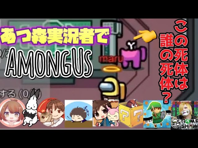 【Among Us】あつ森実況者コラボ！誰にも見つからなかった死体は誰？？【アマングアス】【宇宙人狼】