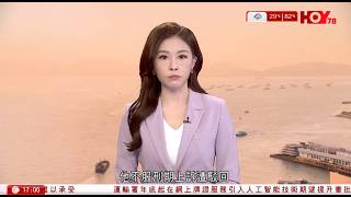 有線新聞  六點新聞報道｜恒大案宣判 許家印無期徒刑 恒大系罰逾100億人民幣｜日本櫪木特急列車撞斃四名路軌除草工人｜特朗普帶傳媒參觀白宮直升機坪工地 稱花崗岩建成一百萬年不衰｜2026年8月20日